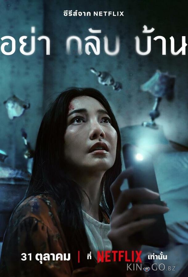 Не приходи домой 1 6