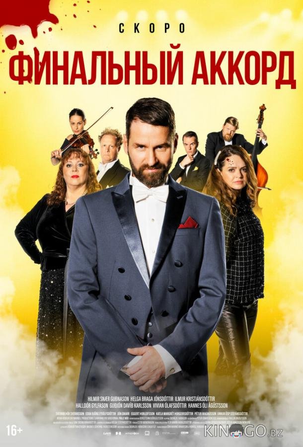 Финальный аккорд 