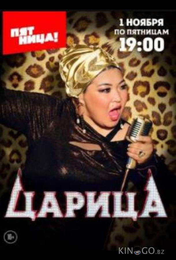 Царица 1 10