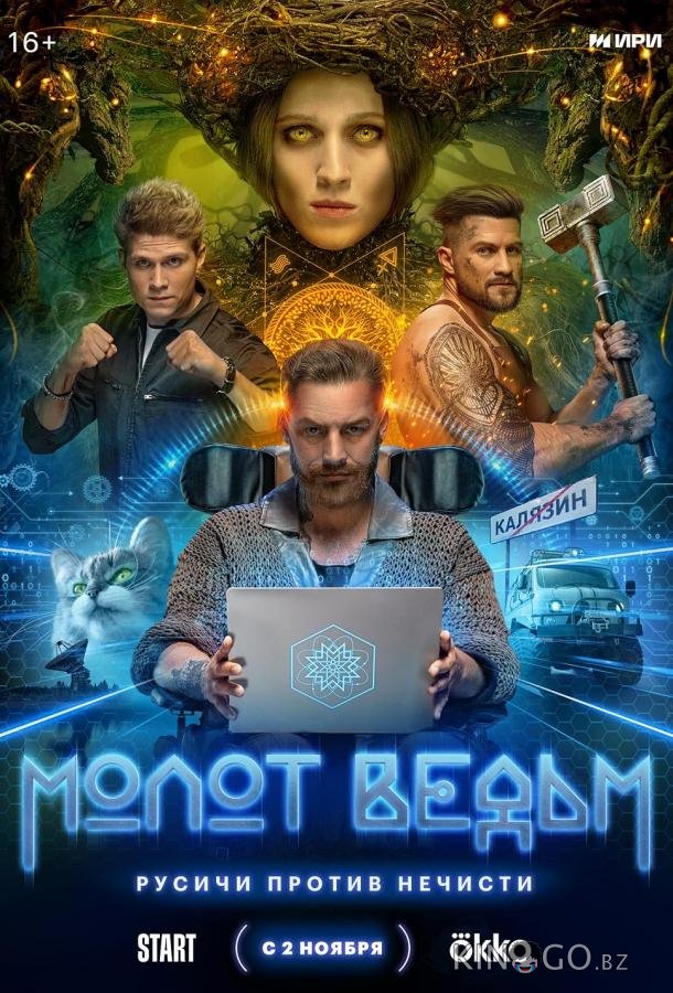 Молот ведьм 1 8
