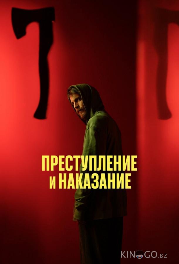 Преступление и наказание 1 10