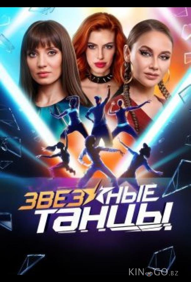 Звездные танцы 1 10