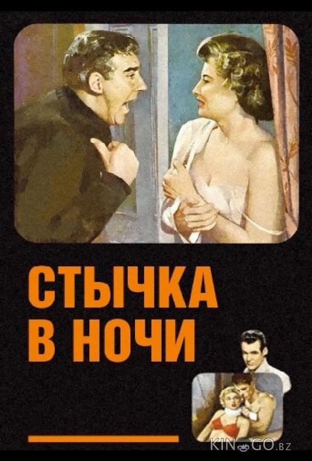 Стычка в ночи 