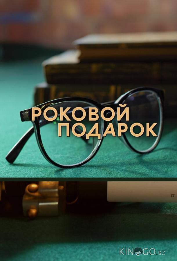 Роковой подарок 1 4