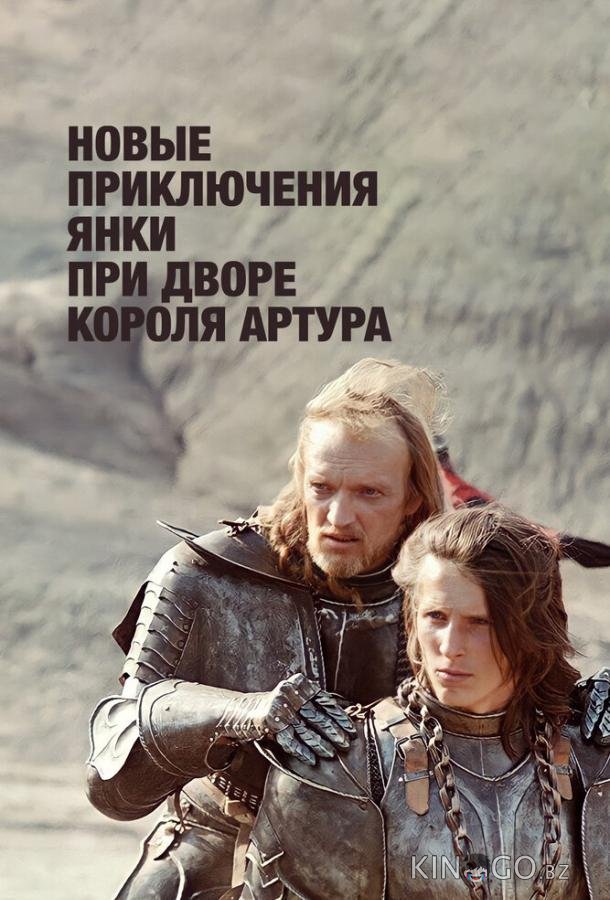 Новые приключения янки при дворе короля Артура 1 2