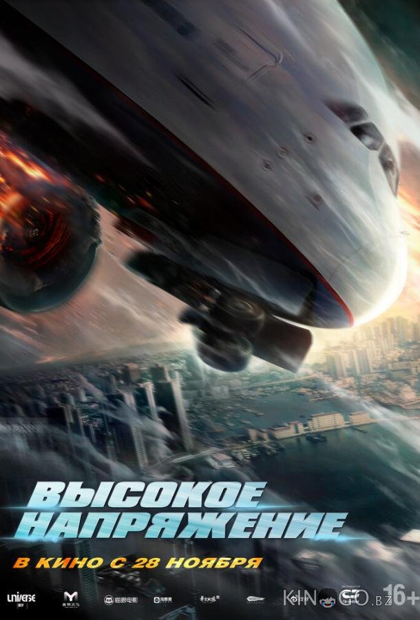 Высокое напряжение 