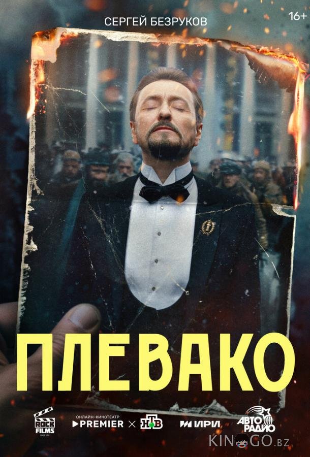 Плевако 1 10