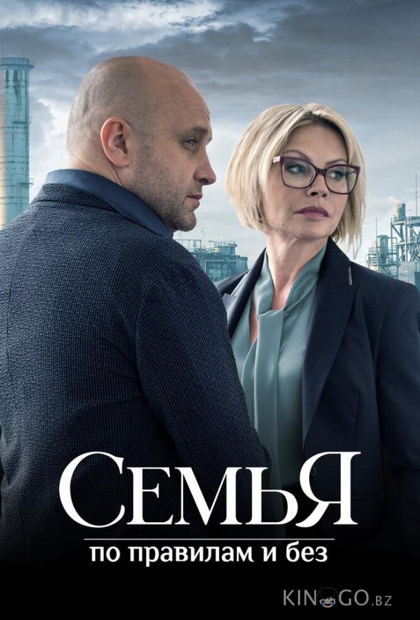 Семья по правилам и без 1 12