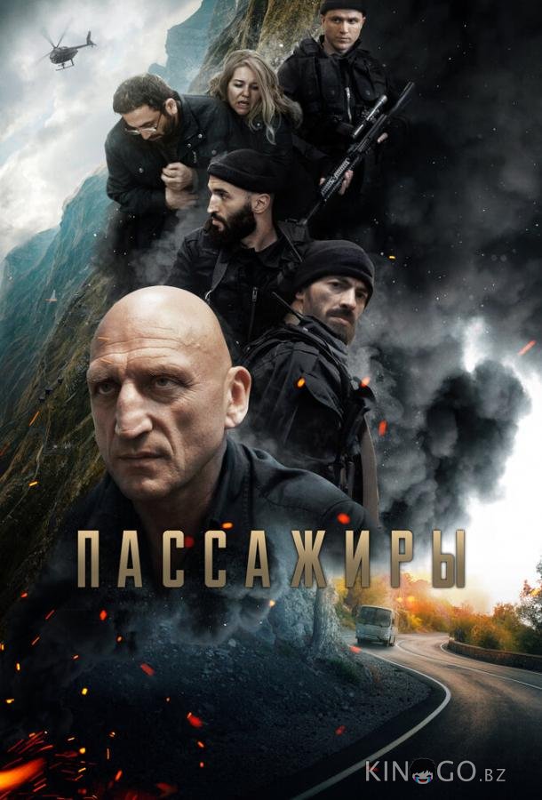 Пассажиры 