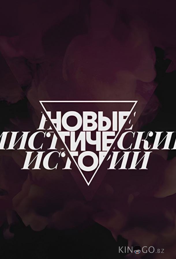 Новые мистические истории 1 9