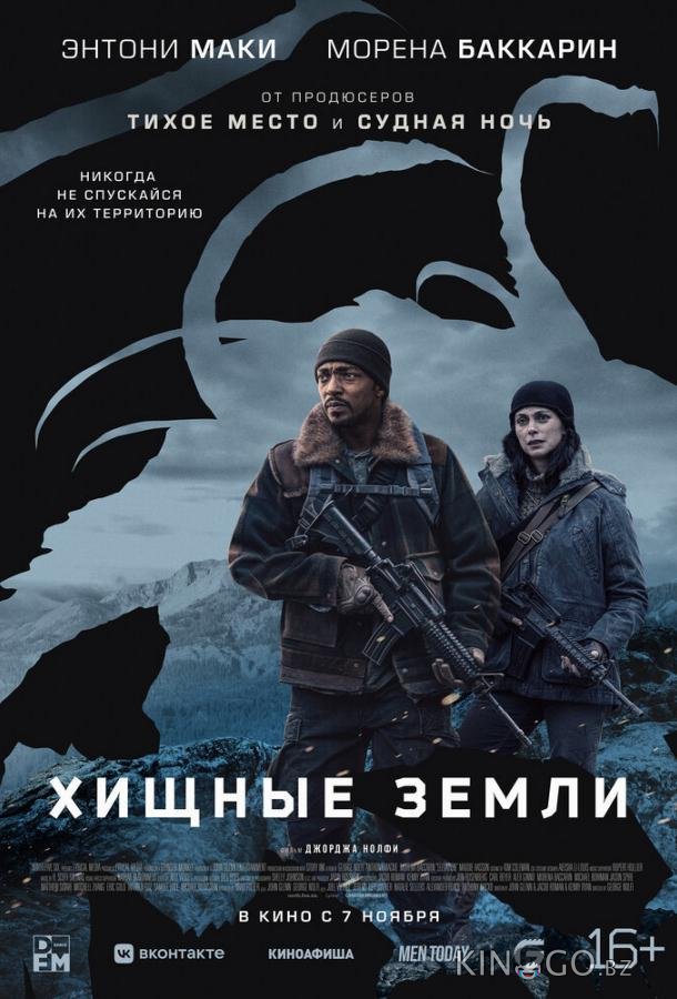 Хищные земли 