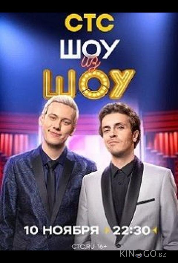 Шоу из шоу 1 9