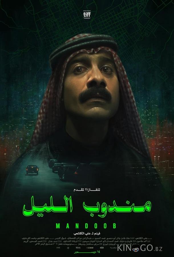 Ночной курьер 