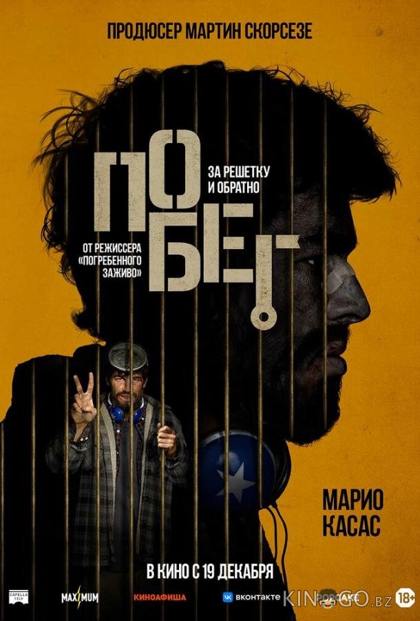Побег 