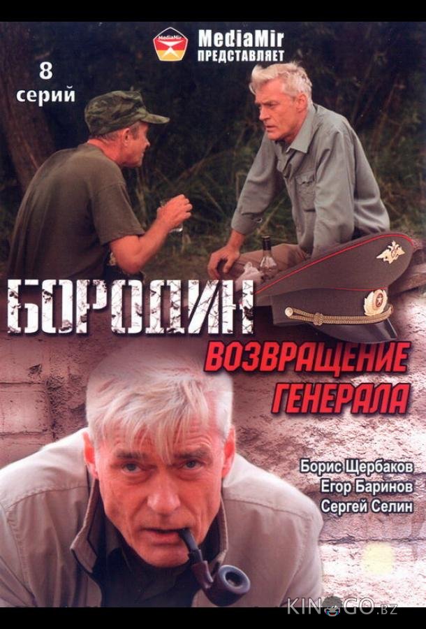 Бородин. Возвращение генерала 1 8