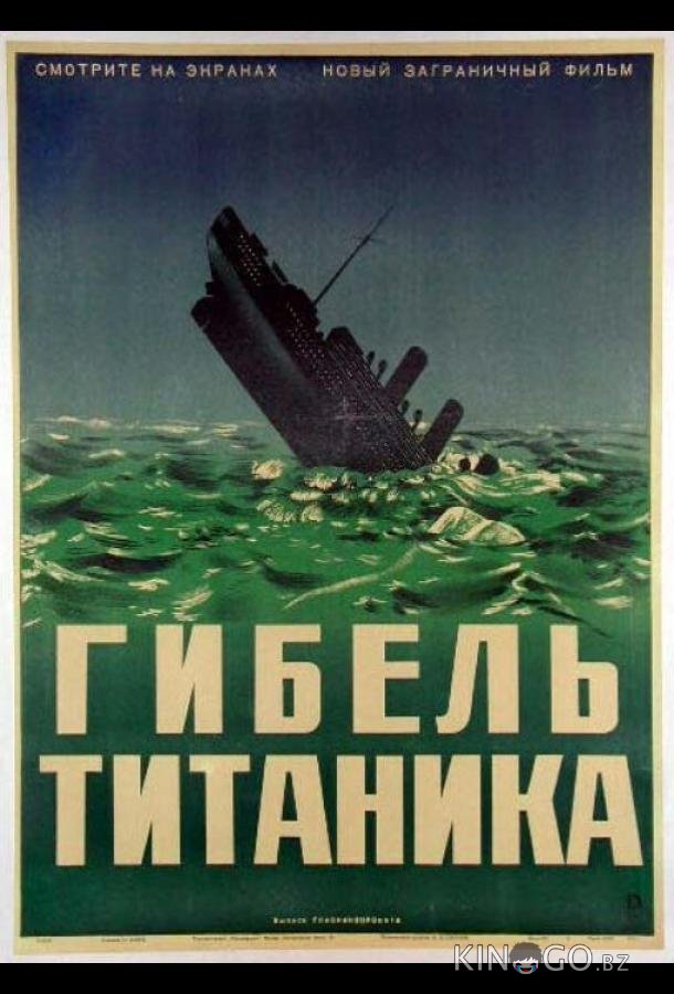 Гибель Титаника 