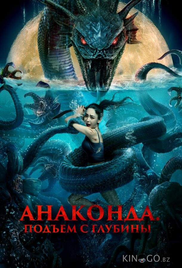 Анаконда. Подъём с глубины 
