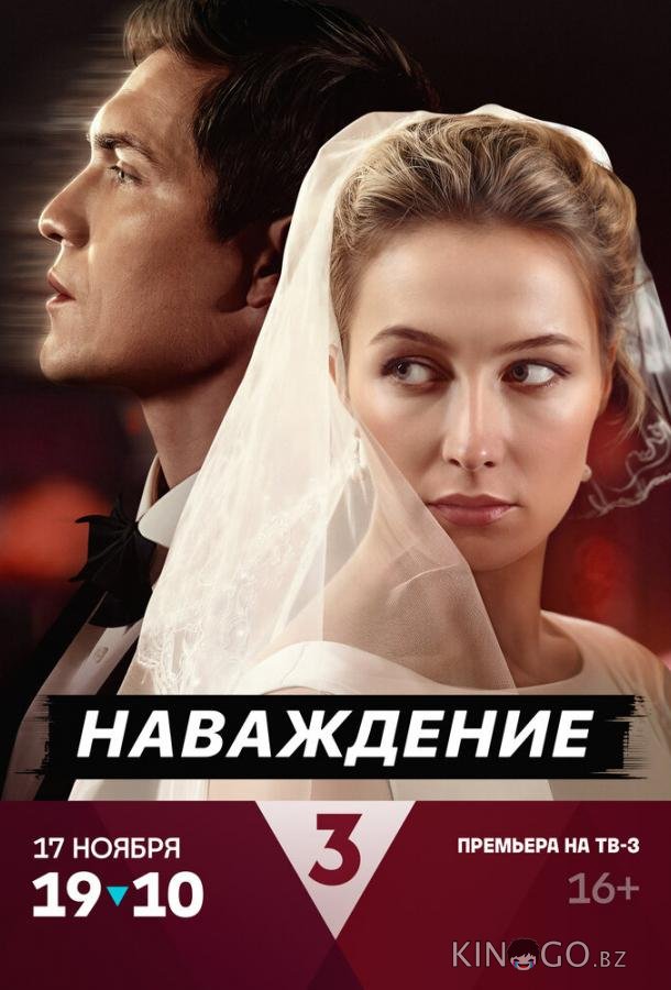 Наваждение 1 4