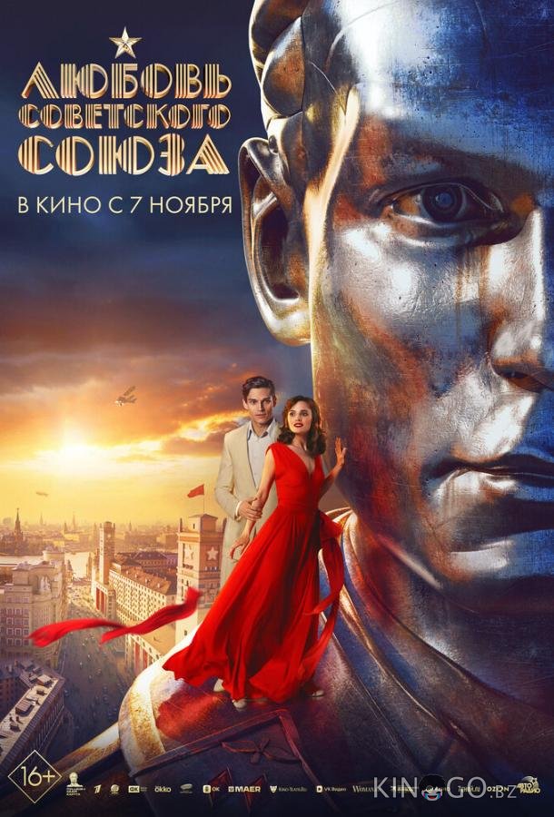 Любовь Советского Союза 