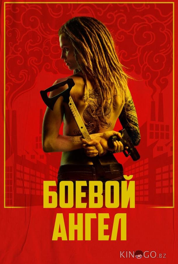 Боевой ангел 1 6
