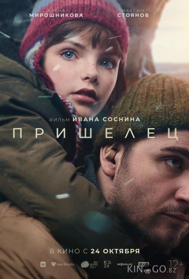 Пришелец 