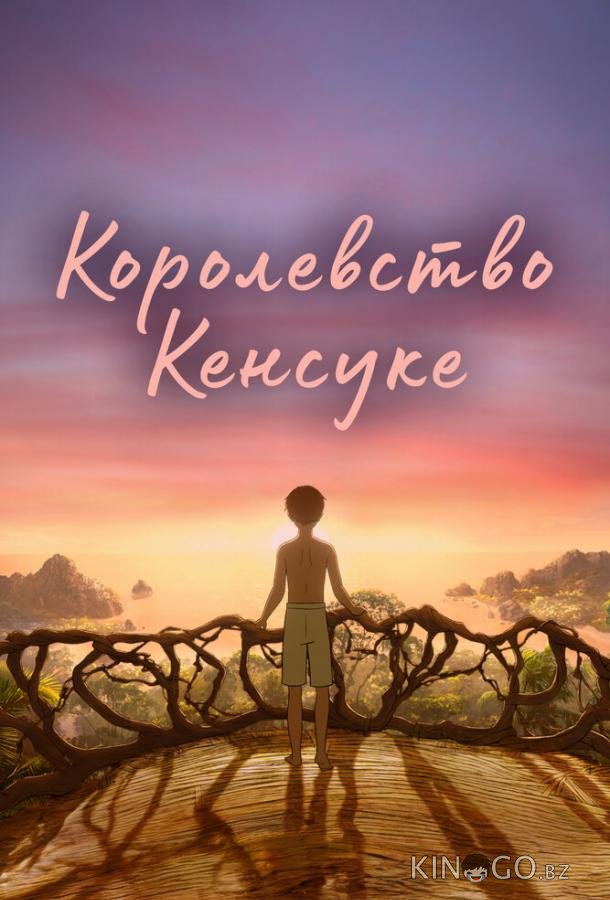 Королевство Кенсуке 