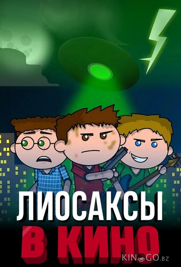 Лиосаксы в кино 