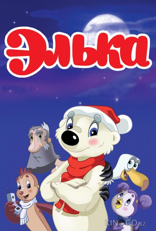 Элька 