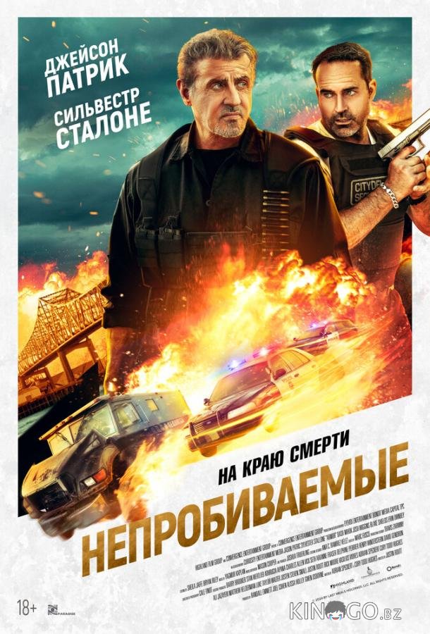 Непробиваемые 