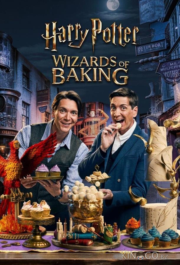 Гарри Поттер: Волшебники выпечки 2 6