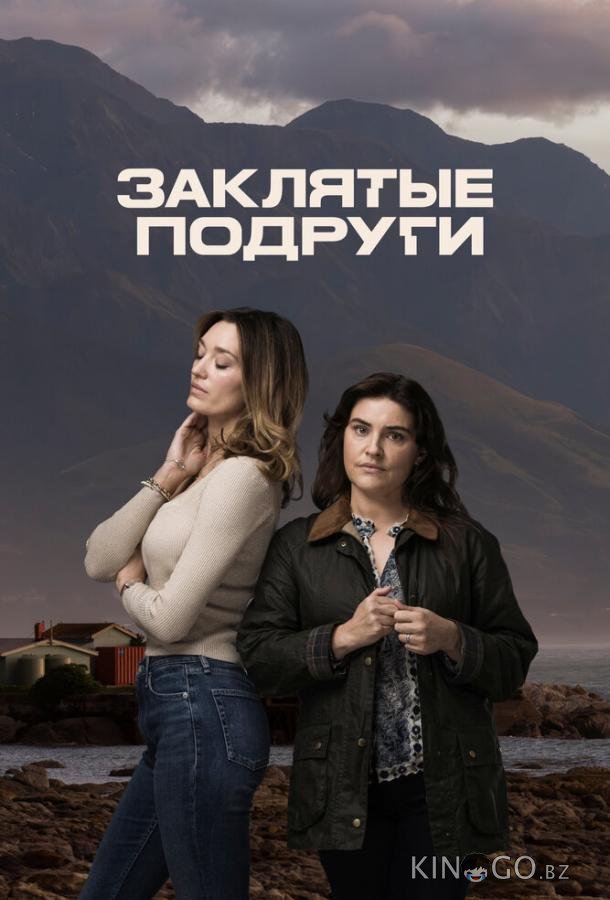 Заклятые подруги 1 6