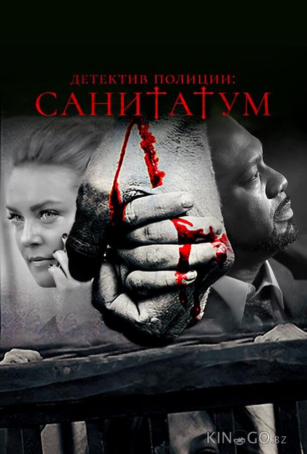 Детектив полиции: Санитатум 