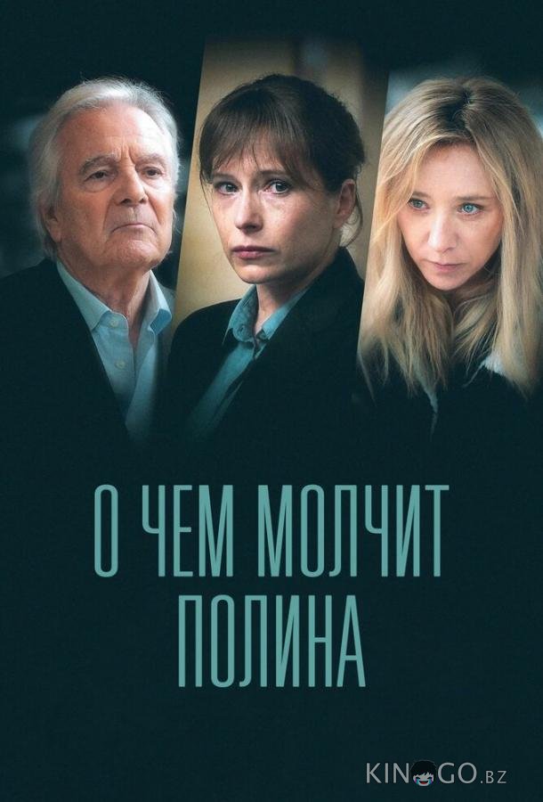 О чем молчит Полина 1 4