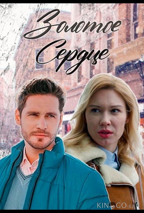 Золотое сердце 1 8