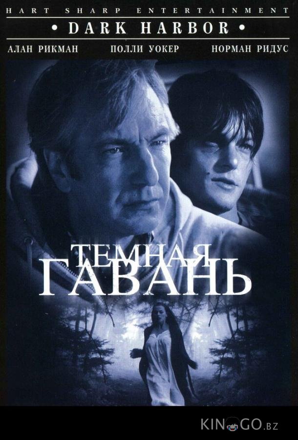 Темная гавань 
