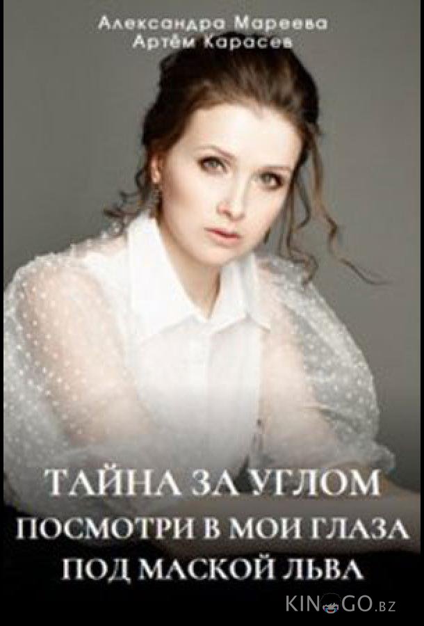 Тайна за углом 2 4
