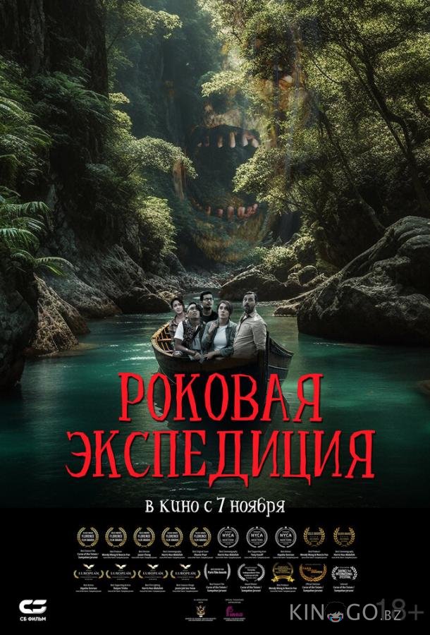 Роковая экспедиция 