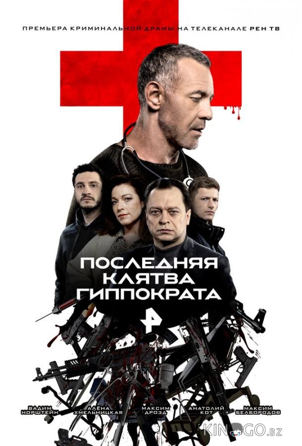Последняя клятва Гиппократа 1 8