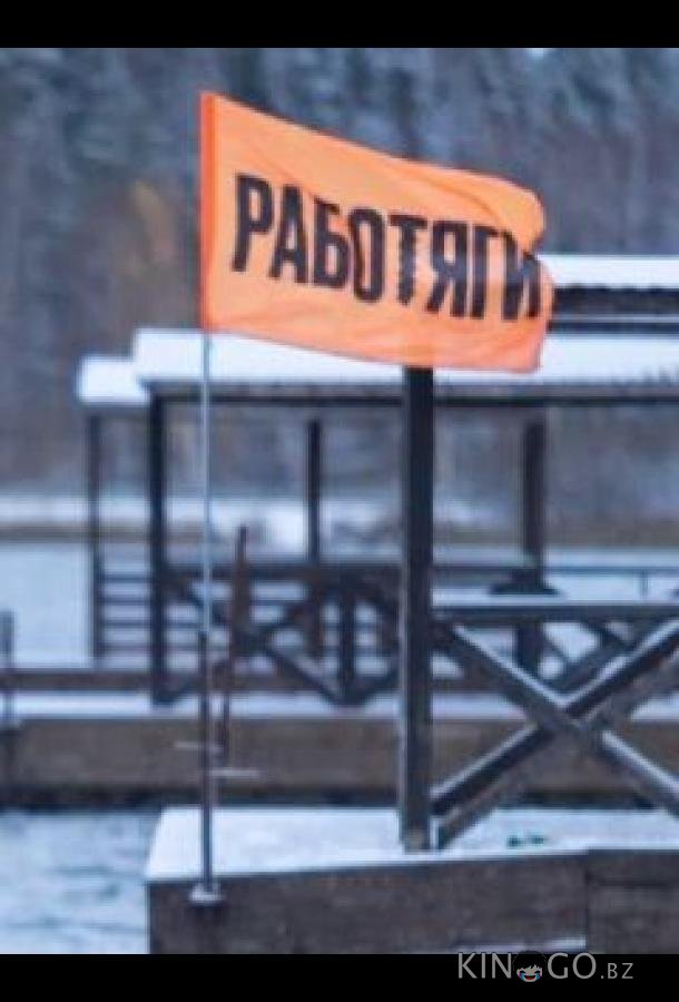 Работяги 1 11