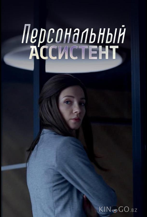Персональный ассистент 1 8