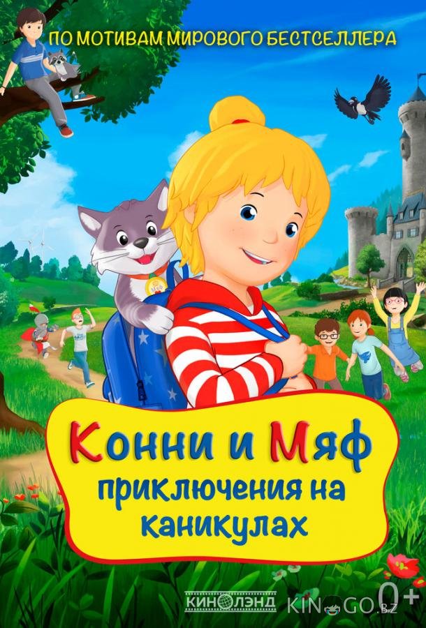 Конни и Мяф: Приключения на каникулах 