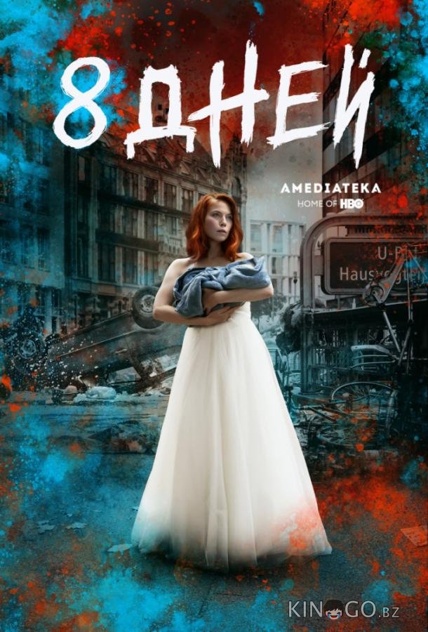 Восемь дней 1 8