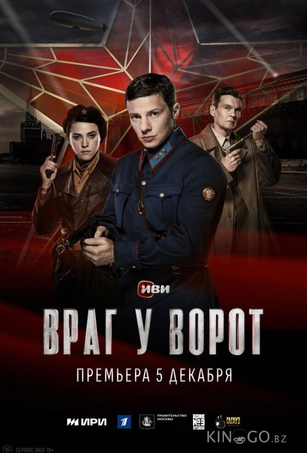Враг у ворот 1 8