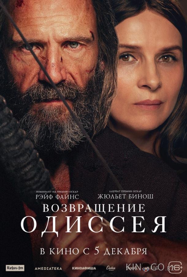 Возвращение Одиссея 