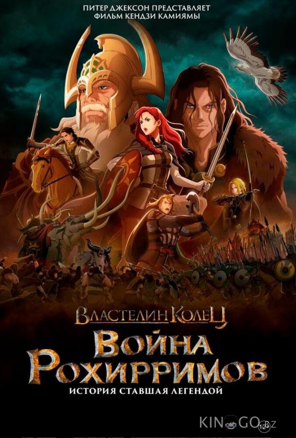 Властелин колец: Война рохирримов 