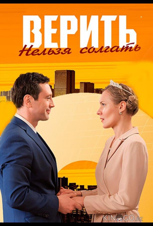 Верить нельзя солгать 1 1-4