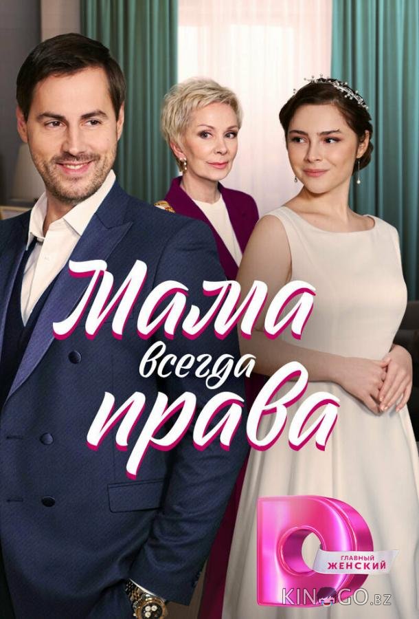 Мама всегда права 1 4