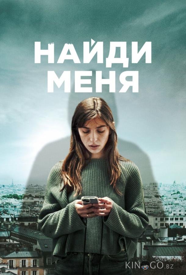 Найди меня 1 6