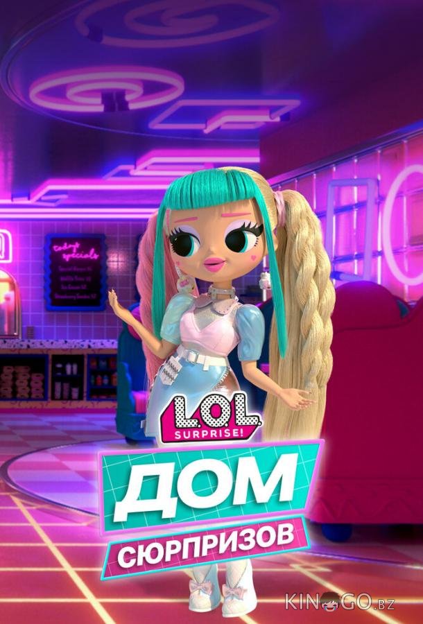 L.O.L. Дом сюрпризов 1 20
