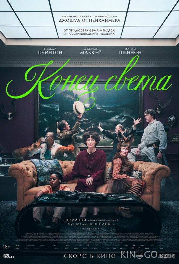 Конец света 